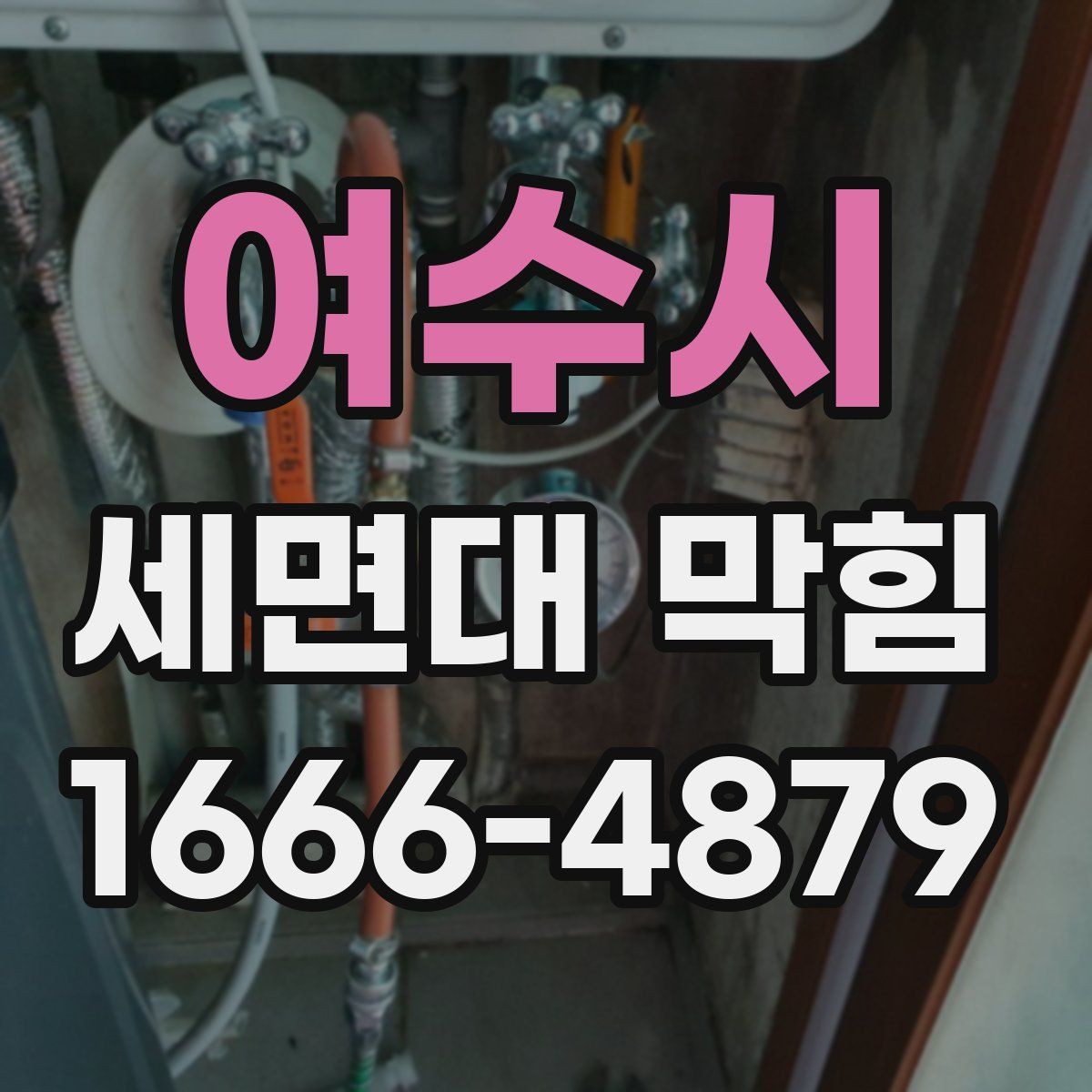 여수시 세면대 막힘