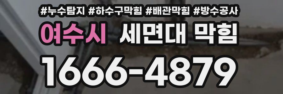 여수시 세면대 막힘