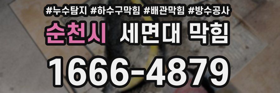 순천시 세면대 막힘