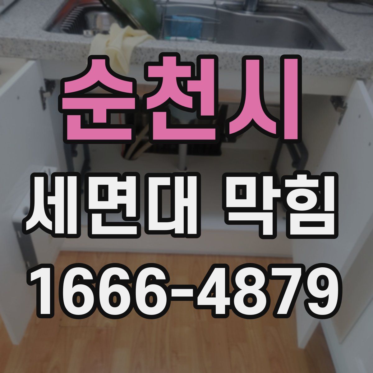 순천시 세면대 막힘