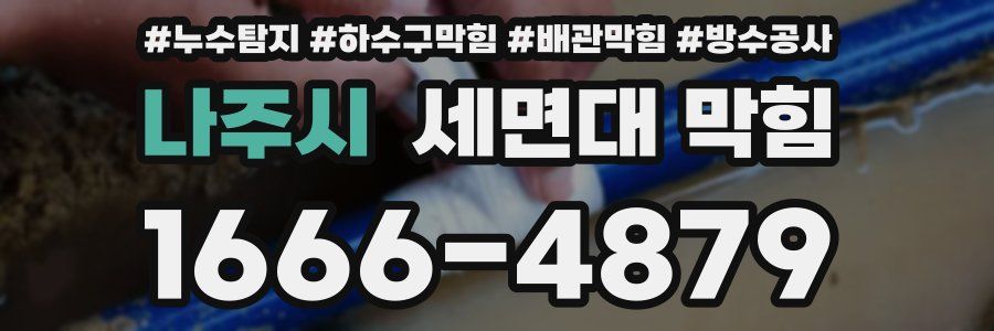 나주시 세면대 막힘