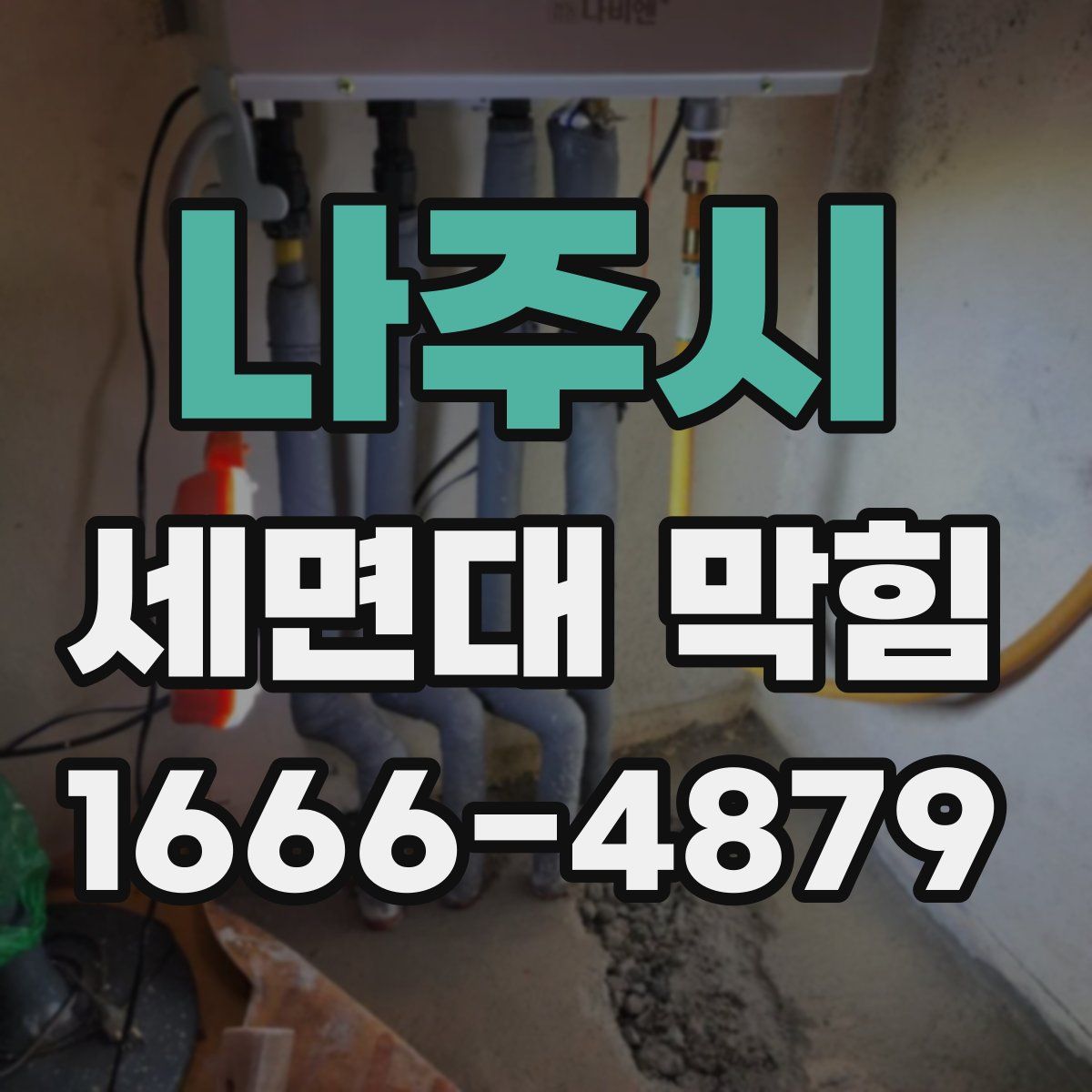 나주시 세면대 막힘