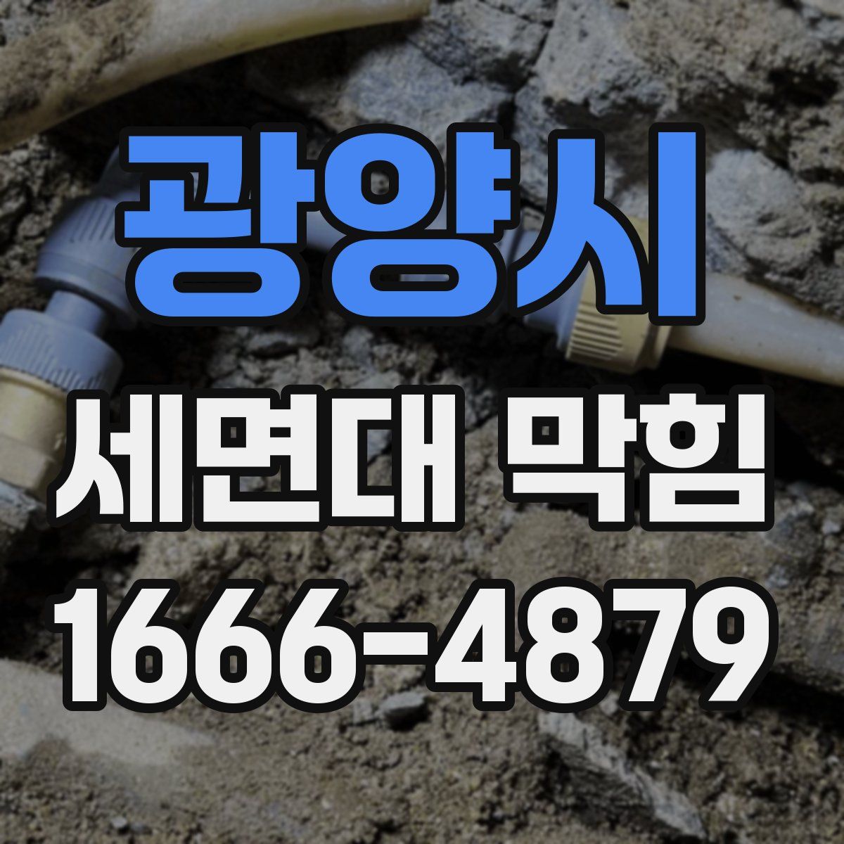 광양시 세면대 막힘