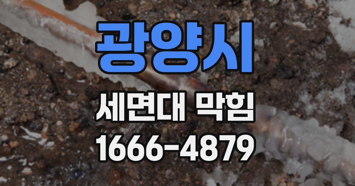 광양시 세면대 막힘