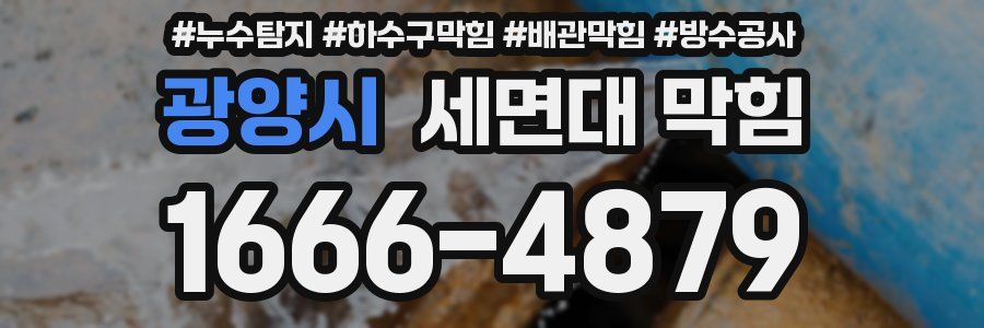 광양시 세면대 막힘