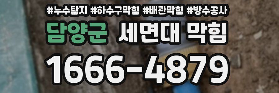 담양군 세면대 막힘