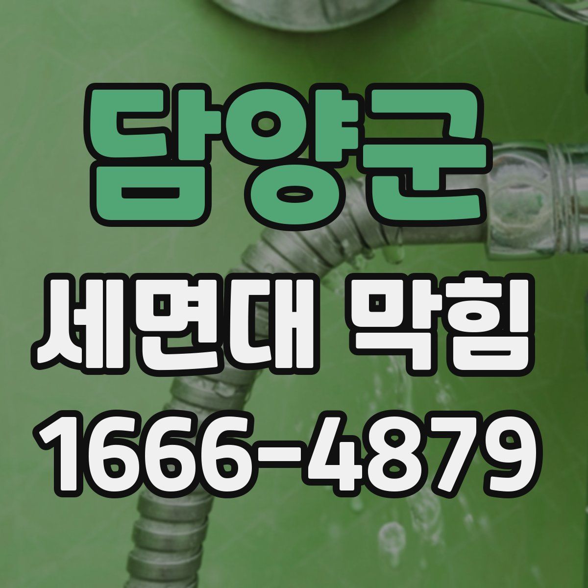 담양군 세면대 막힘