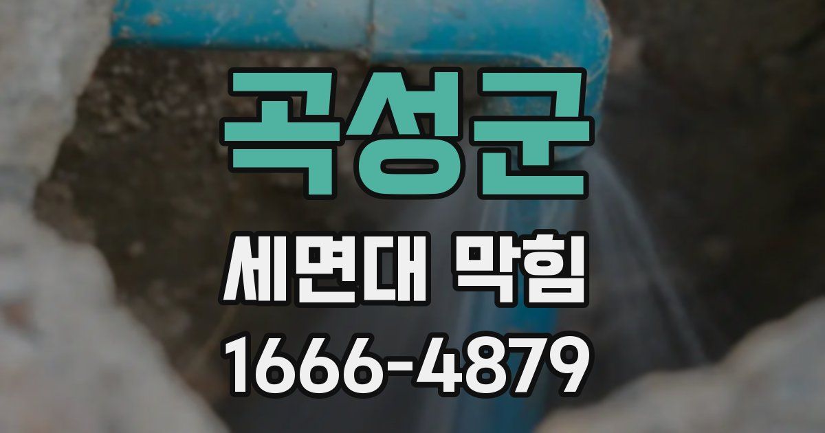 곡성군 세면대 막힘