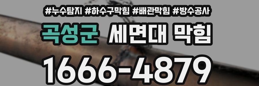 곡성군 세면대 막힘