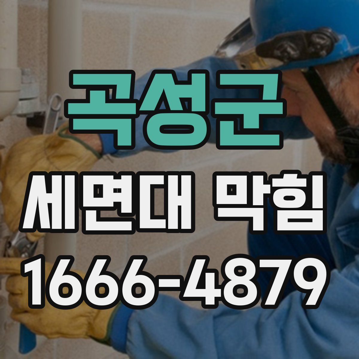 곡성군 세면대 막힘