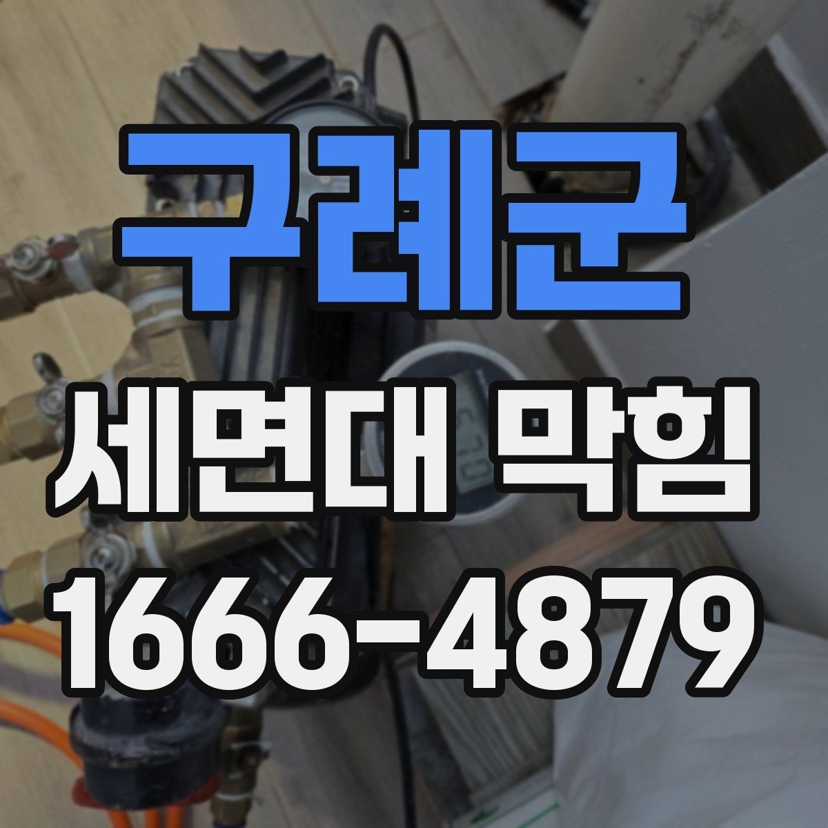 구례군 세면대 막힘 발생 시 배수구부터 살펴보는 이유