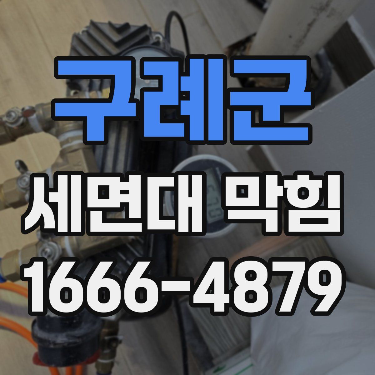 구례군 세면대 막힘