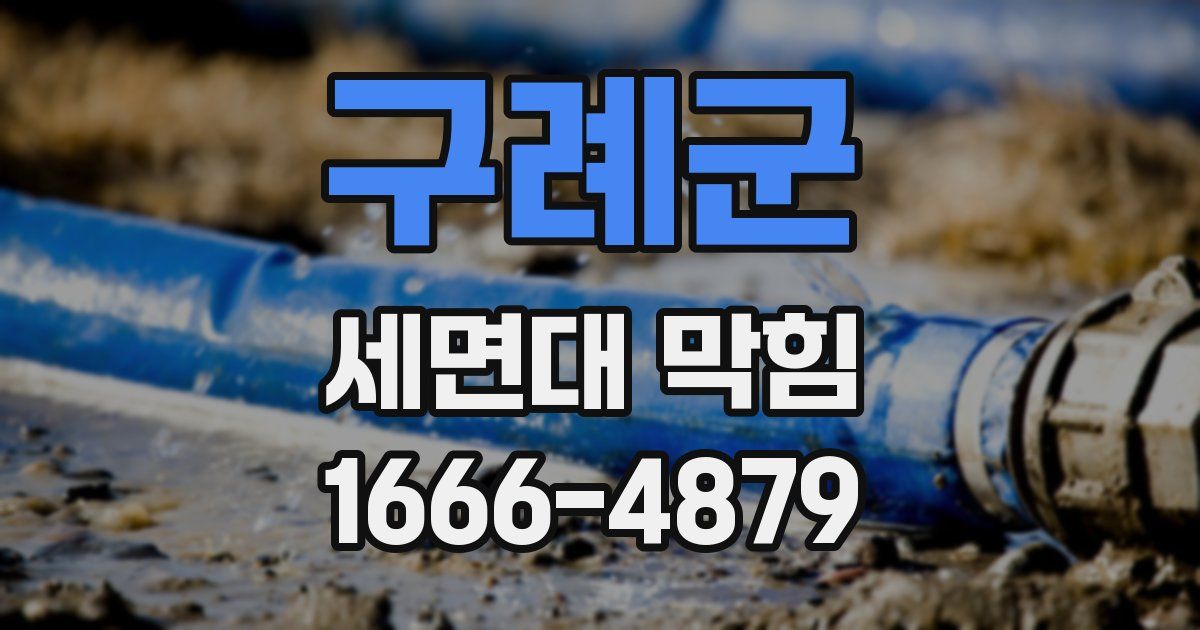 구례군 세면대 막힘