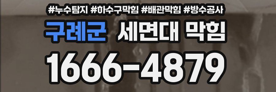 구례군 세면대 막힘