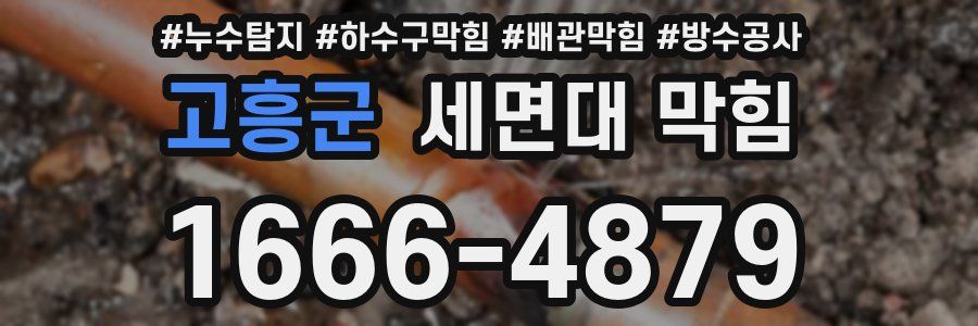 고흥군 세면대 막힘