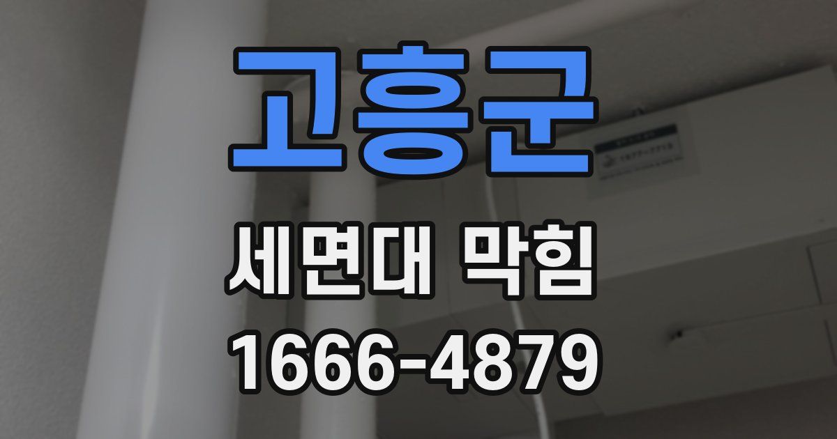 고흥군 세면대 막힘
