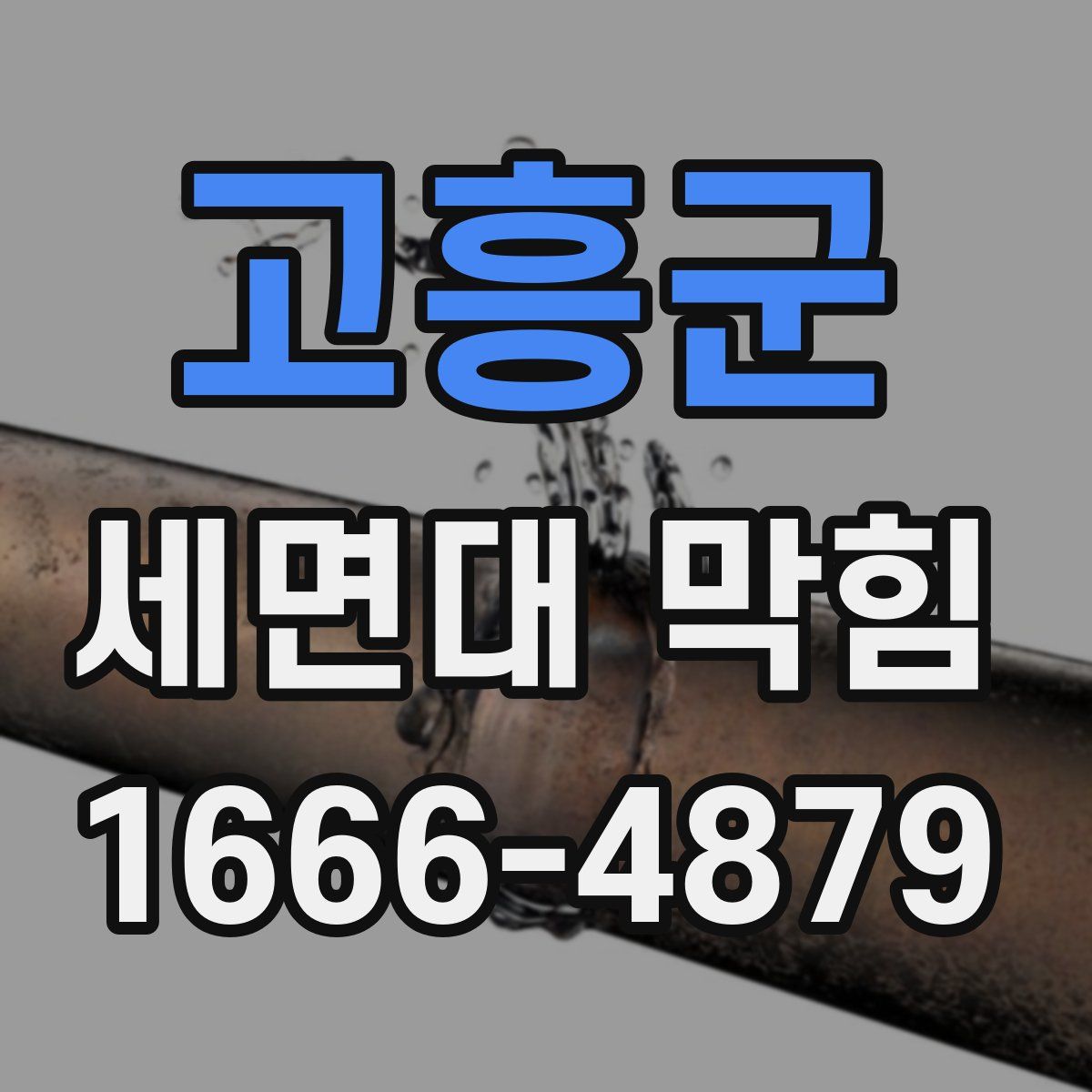 고흥군 세면대 막힘