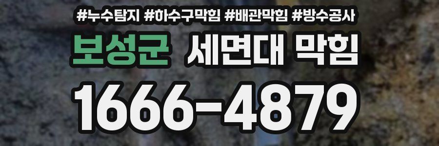보성군 세면대 막힘