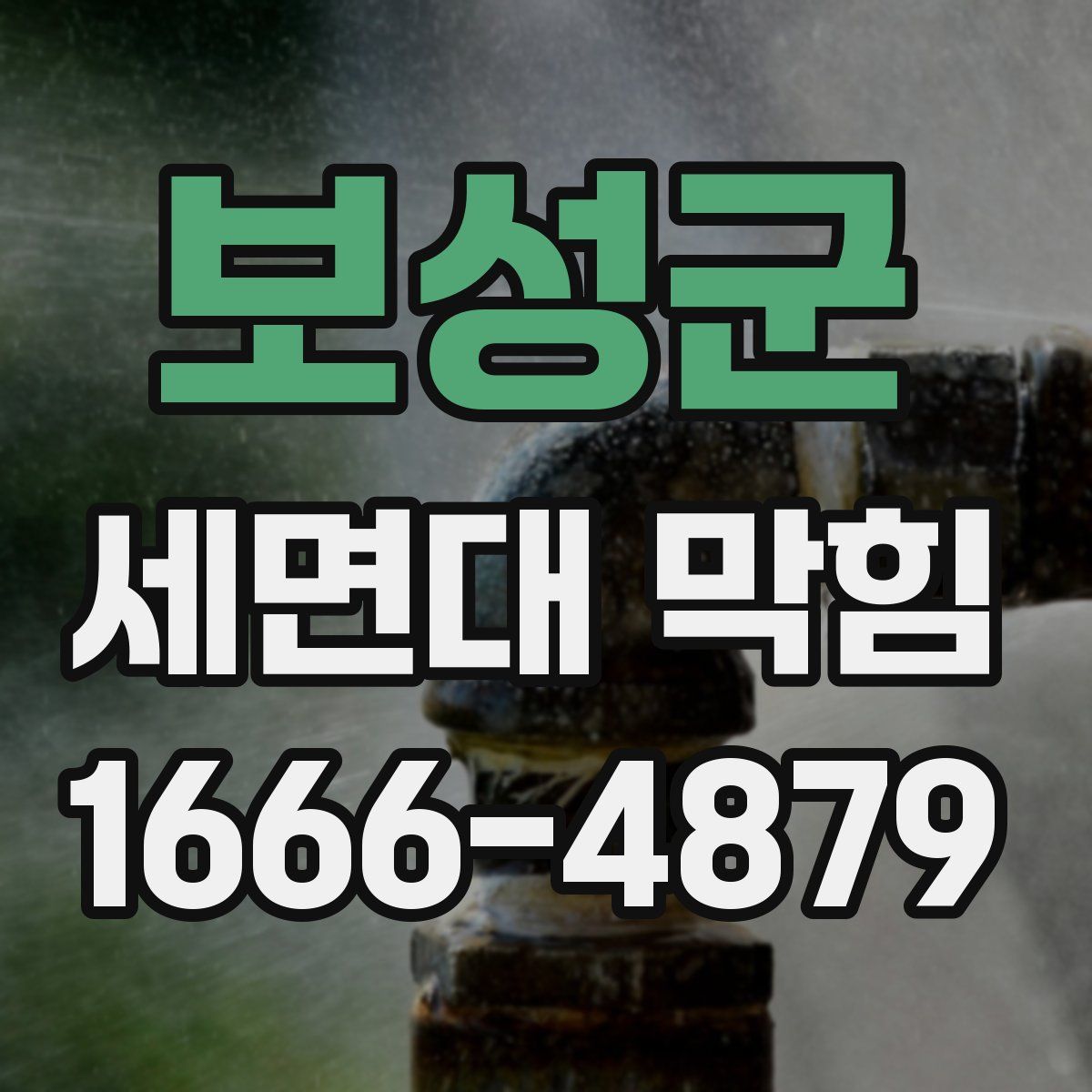 보성군 세면대 막힘