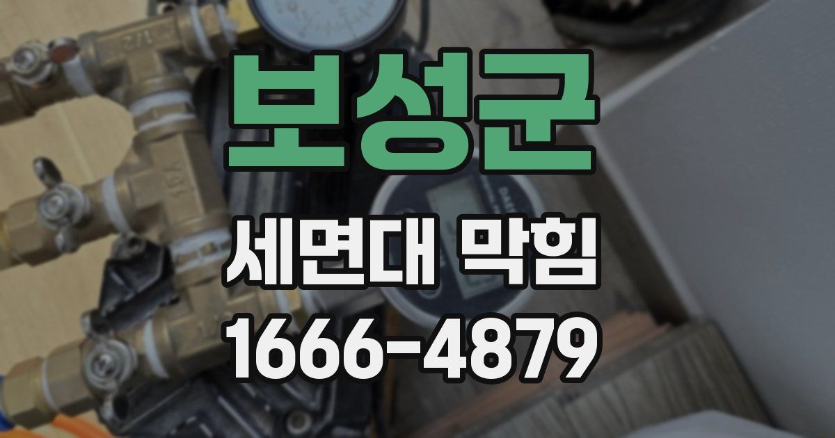 보성군 세면대 막힘