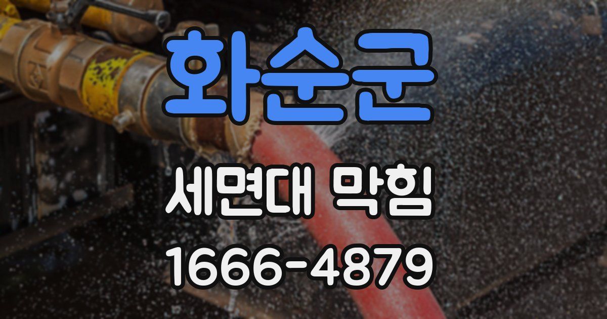 화순군 세면대 막힘