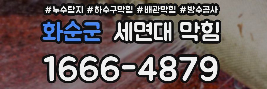 화순군 세면대 막힘