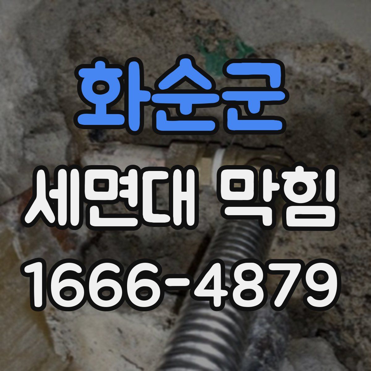 화순군 세면대 막힘