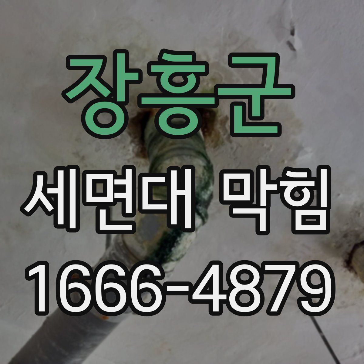 장흥군 세면대 막힘