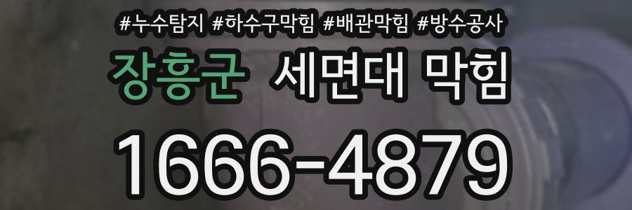 장흥군 세면대 막힘