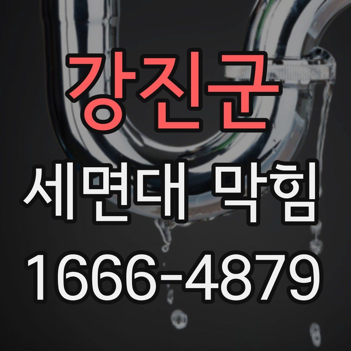 강진군 세면대 막힘 배관 냄새까지 잡고 싶다면