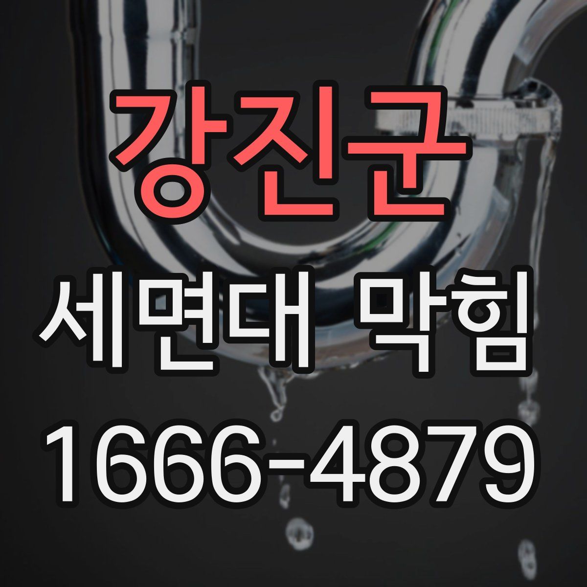 강진군 세면대 막힘