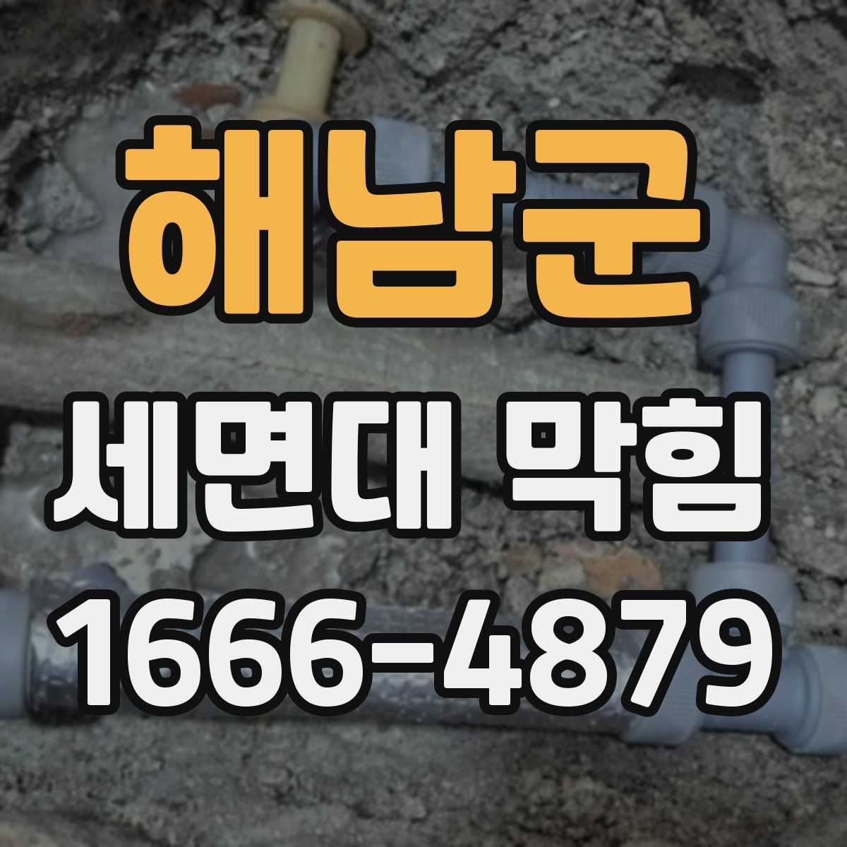 해남군 세면대 막힘