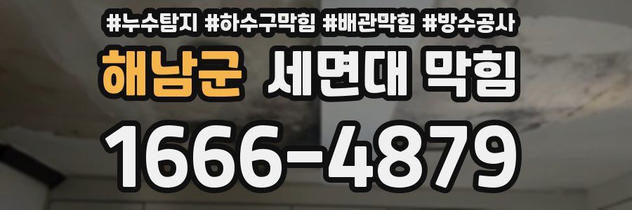 해남군 세면대 막힘