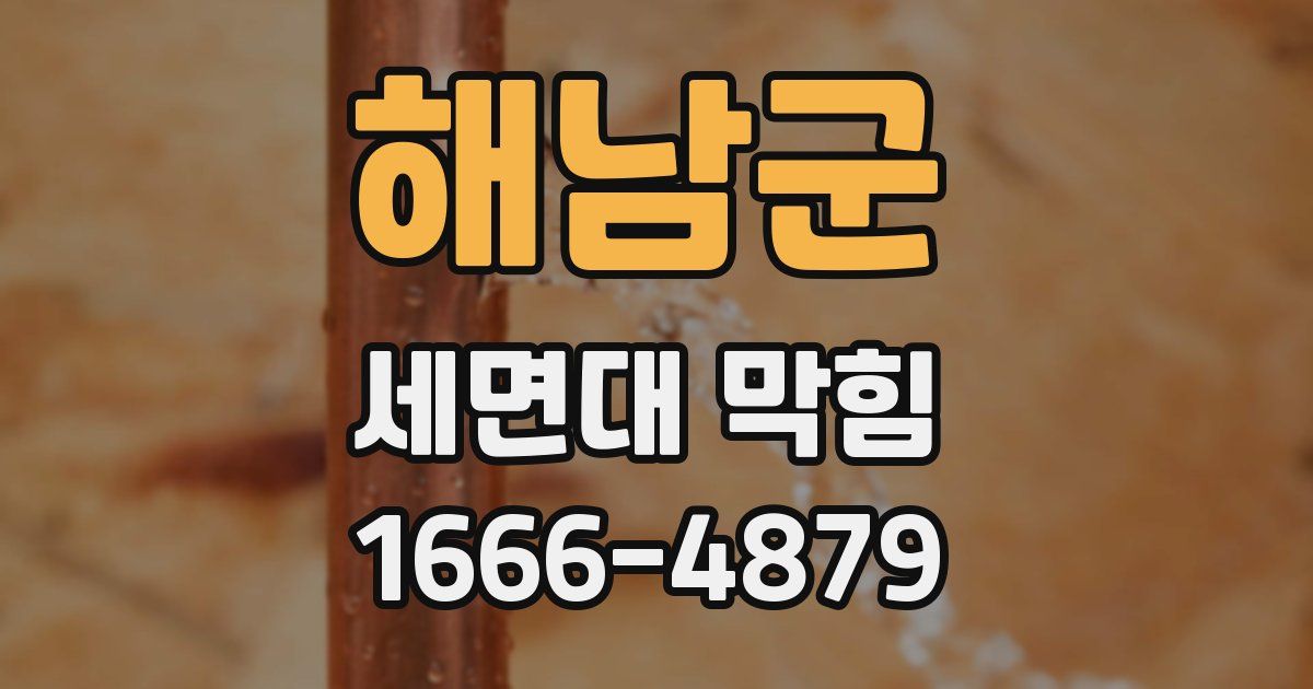 해남군 세면대 막힘