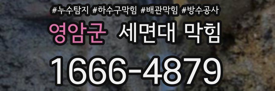 영암군 세면대 막힘