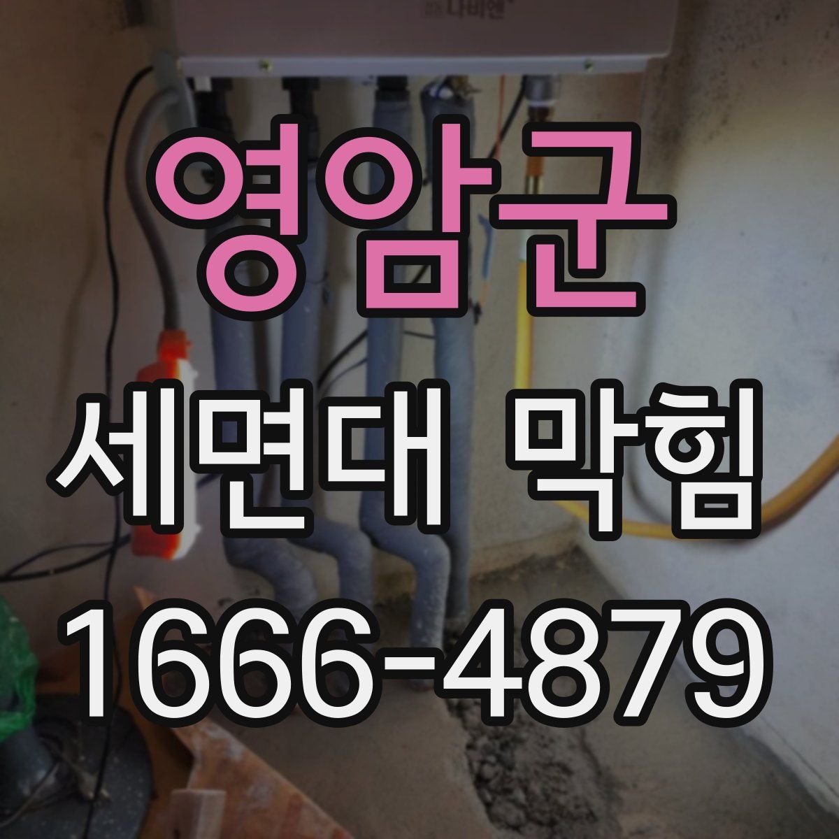영암군 세면대 막힘