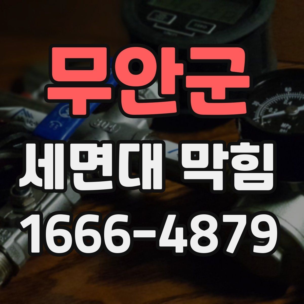 무안군 세면대 막힘 배수구 덮개 분리 후 확인할 부분
