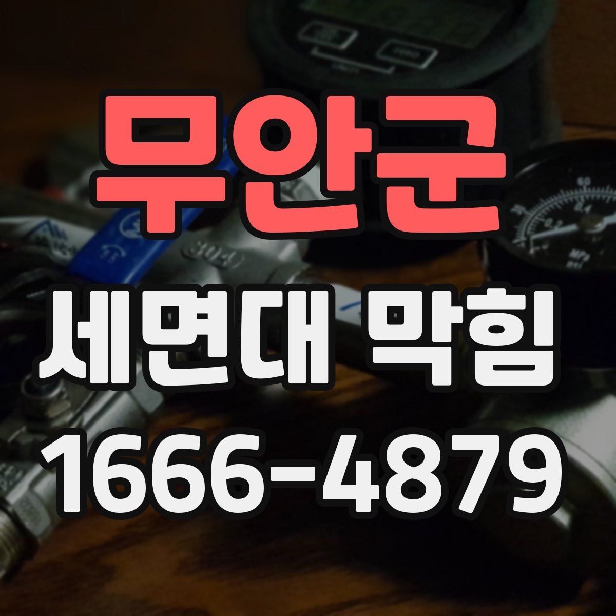 무안군 세면대 막힘
