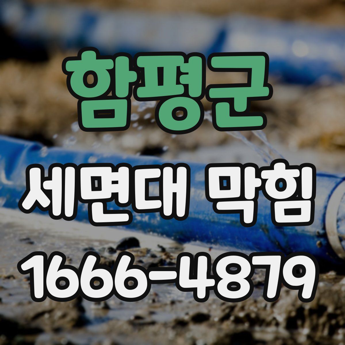 함평군 세면대 막힘