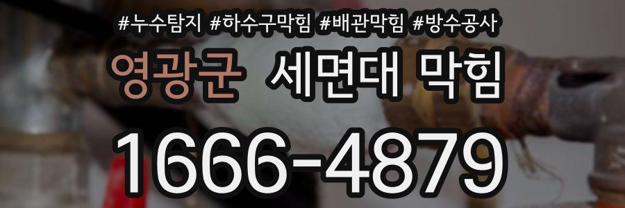 영광군 세면대 막힘