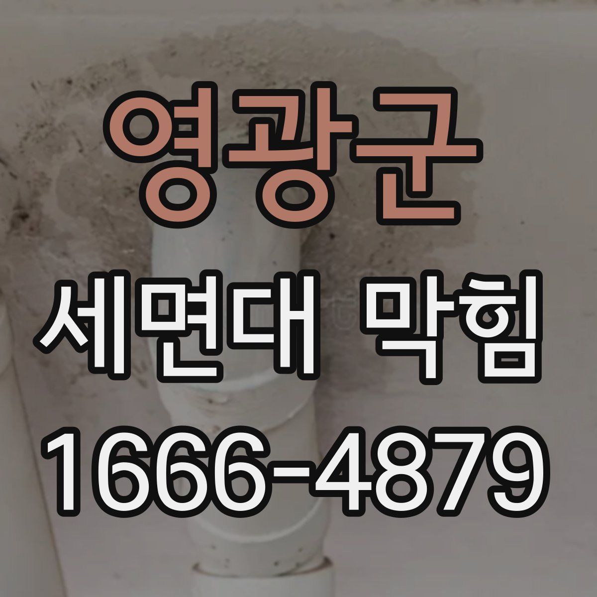 영광군 세면대 막힘