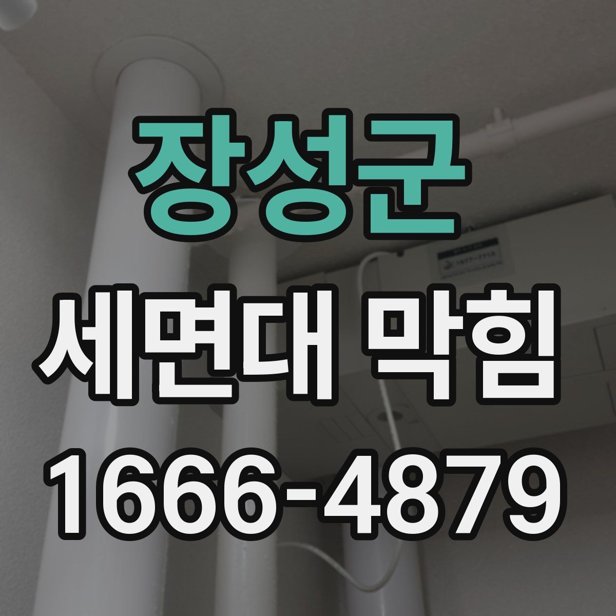 장성군 세면대 막힘