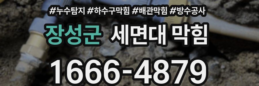 장성군 세면대 막힘