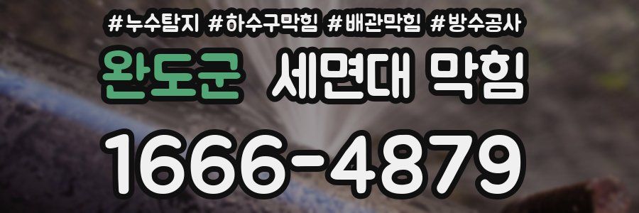 완도군 세면대 막힘