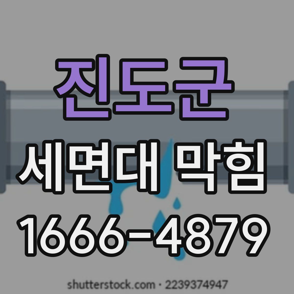 진도군 세면대 막힘