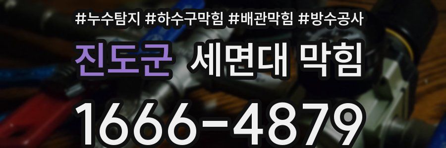 진도군 세면대 막힘