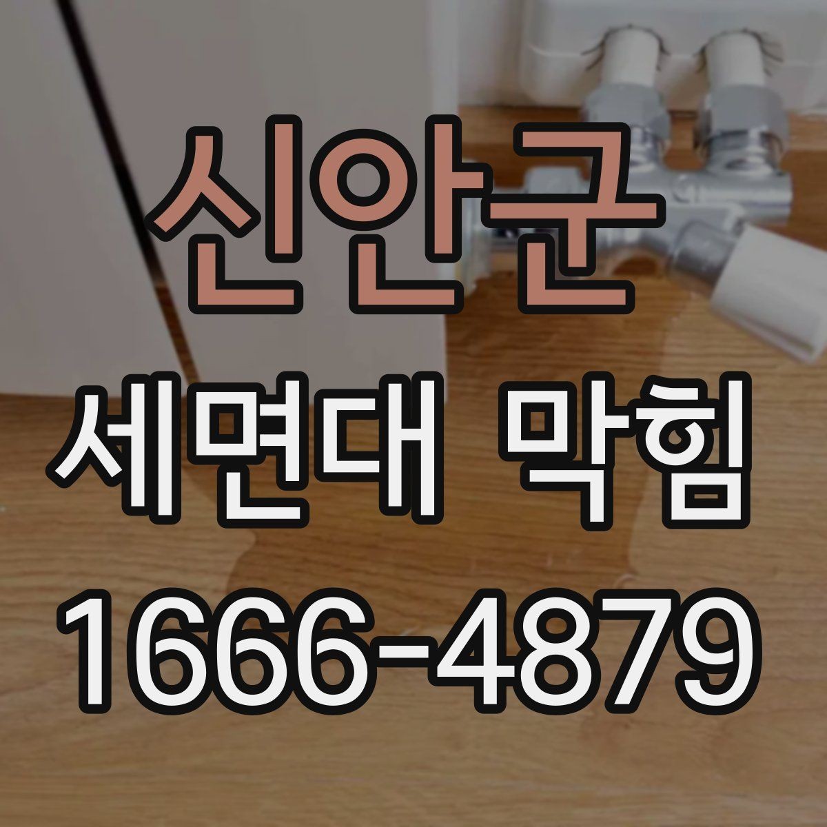 신안군 세면대 막힘 청소와 교체 중 무엇이 필요한가