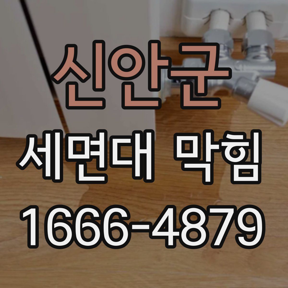 신안군 세면대 막힘