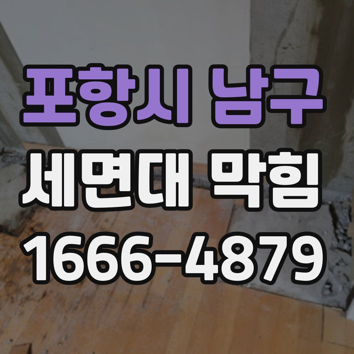 포항시 남구 세면대 막힘