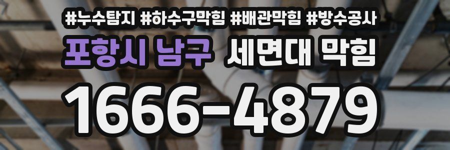 포항시 남구 세면대 막힘